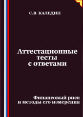 Аттестационные тесты с ответами. Финансовый риск и методы его измерения