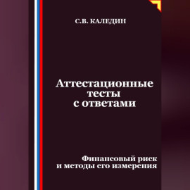Аттестационные тесты с ответами. Финансовый риск и методы его измерения