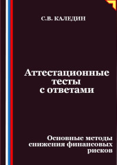 Аттестационные тесты с ответами. Основные методы снижения финансовых рисков