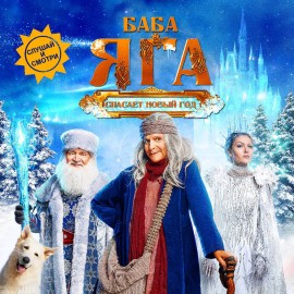 Баба Яга спасает Новый год