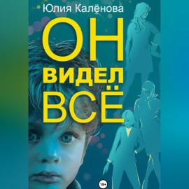 Он видел всё