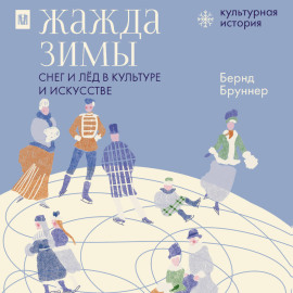 Жажда зимы. Снег и лёд в культуре и искусстве