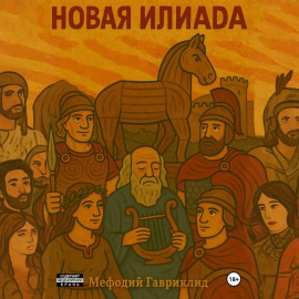 Новая Илиада