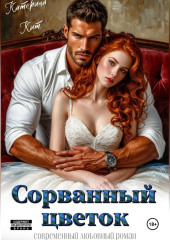 Сорванный цветок
