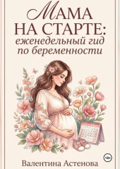 МАМА НА СТАРТЕ: еженедельный гид по берменности