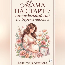 МАМА НА СТАРТЕ: еженедельный гид по берменности