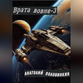 Врата вовне-3