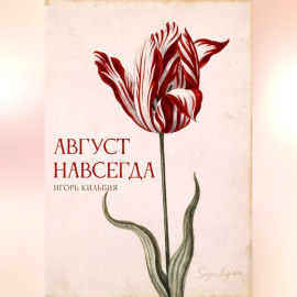 Август навсегда