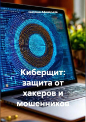 Киберщит: защита от хакеров и мошенников
