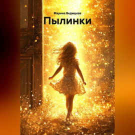 Пылинки