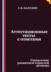 Аттестационные тесты с ответами. Управление развитием отраслей региона