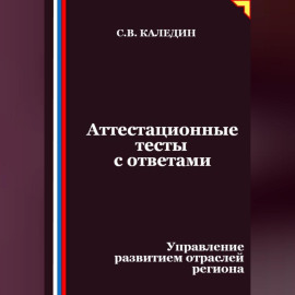 Аттестационные тесты с ответами. Управление развитием отраслей региона