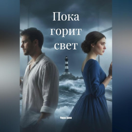 Пока горит свет