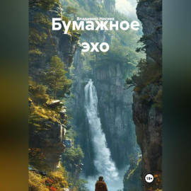 Бумажное эхо