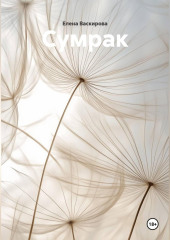 Сумрак