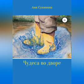 Волшебная лужа