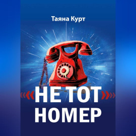 «Не тот» номер