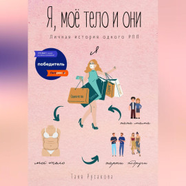 Я, моё тело и они