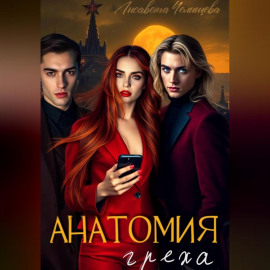 Анатомия Греха