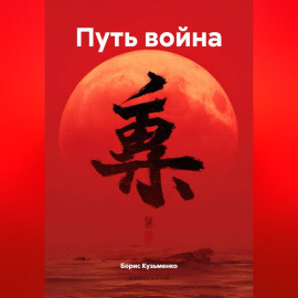 Путь война