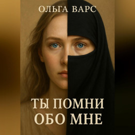 Ты помни обо мне