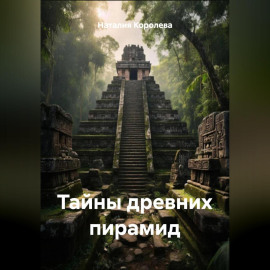 Тайны древних пирамид