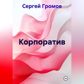 Корпоратив