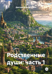 Родственные души: часть 1