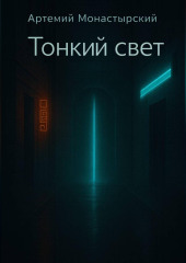 Тонкий свет