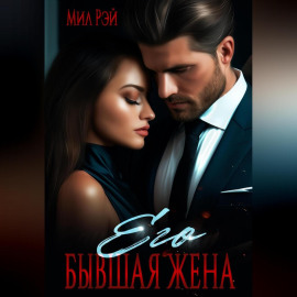 Его бывшая жена
