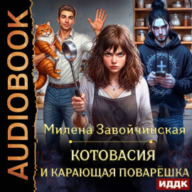 Котовасия и карающая поварешка