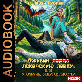 Оживим лекарскую лавку, или Укольчик, Ваша Светлость?