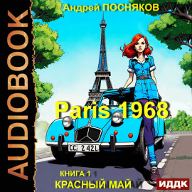 Париж 1968. Книга 1. Красный май