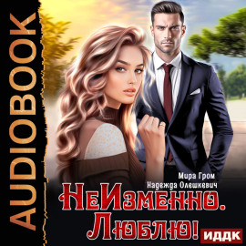 НеИзменно. Люблю!
