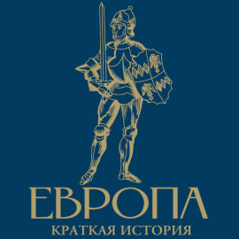 Европа. Краткая история с иллюстрациями