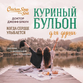 Куриный бульон для души. Когда сердце улыбается. Рассказы о целительной силе оптимизма