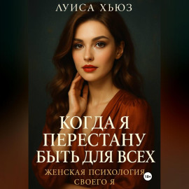 Когда я перестану быть для всех. Женская психология своего я