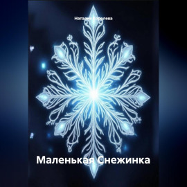 Маленькая Снежинка