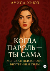 Когда пароль – ты сама. Женская психология внутренней силы
