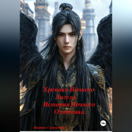 Хроники Ночного Ангела: «История Ночного Охотника»