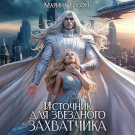 Источник для звёздного захватчика