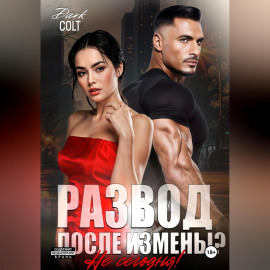 Развод, после измены? Не сегодня!