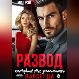 Развод, который ты запомнишь навсегда