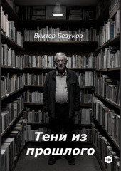 Тени из прошлого
