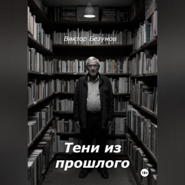 Тени из прошлого