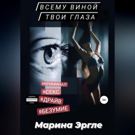 Всему виной твои глаза