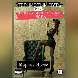 Тернистый путь, или Я плачу болью за мою боль