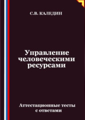 Управление человеческими ресурсами. Аттестационные тесты с ответами