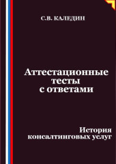 Аттестационные тесты с ответами. История консалтинговых услуг