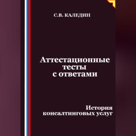 Аттестационные тесты с ответами. История консалтинговых услуг